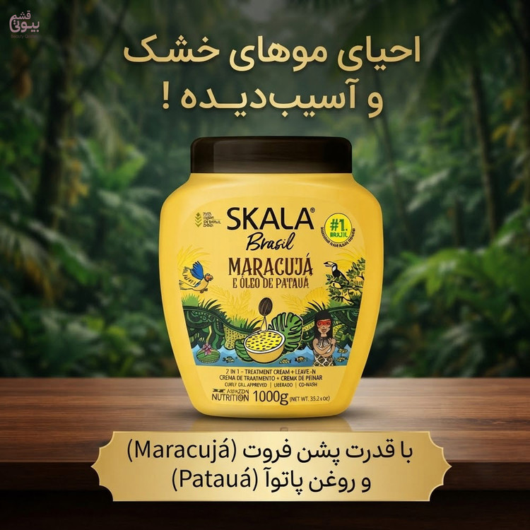 ماسک مو اسکالا برزیل ماراکوجا و روغن پاتائوا 2 در 1 – مناسب موهای فر و موج دار/ Skala