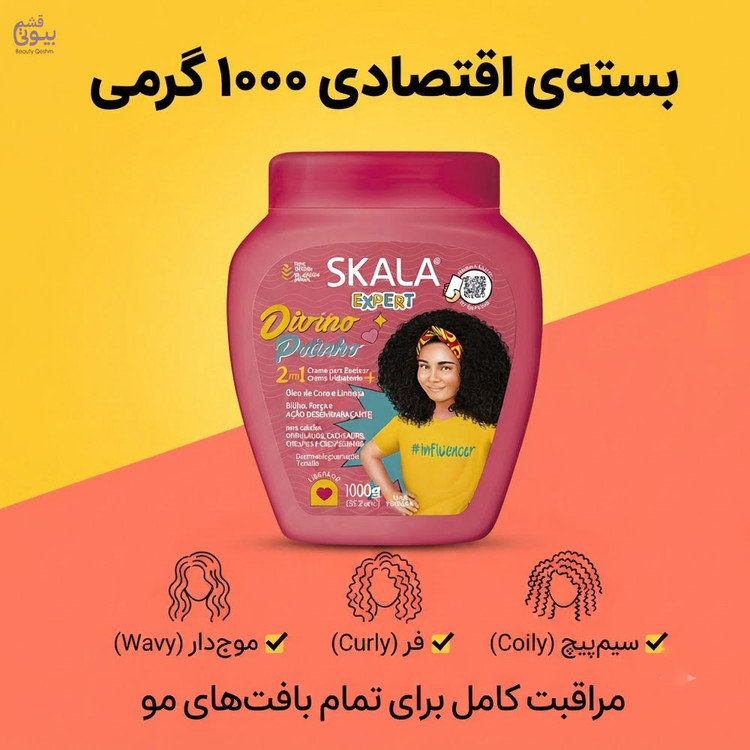 ماسک مو دوکاره کودک اسکالا آبرسان و ضد گره مخصوص موی فر و مجعد / Skala