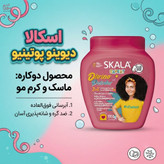 ماسک مو دوکاره کودک اسکالا آبرسان و ضد گره مخصوص موی فر و مجعد / Skala