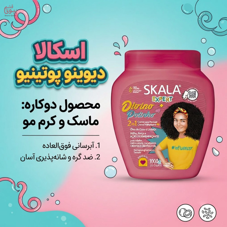 ماسک مو دوکاره کودک اسکالا آبرسان و ضد گره مخصوص موی فر و مجعد / Skala