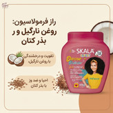 ماسک مو دوکاره کودک اسکالا آبرسان و ضد گره مخصوص موی فر و مجعد / Skala