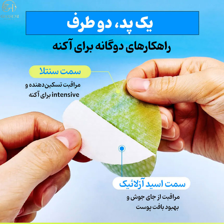 پد دو طرفه ضدجوش آزلاییک اسید و سیکا نامبوزین numbuzin