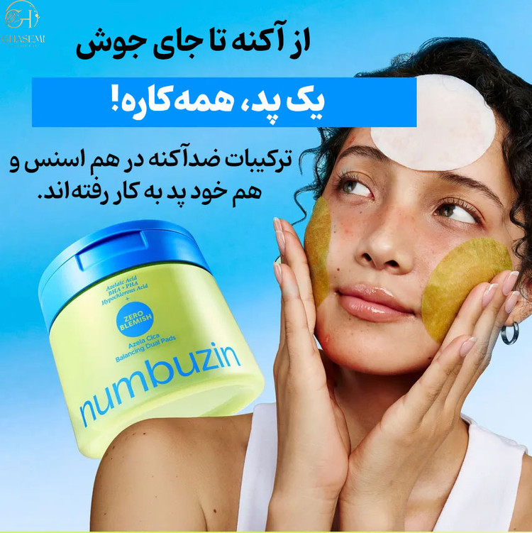 پد دو طرفه ضدجوش آزلاییک اسید و سیکا نامبوزین numbuzin